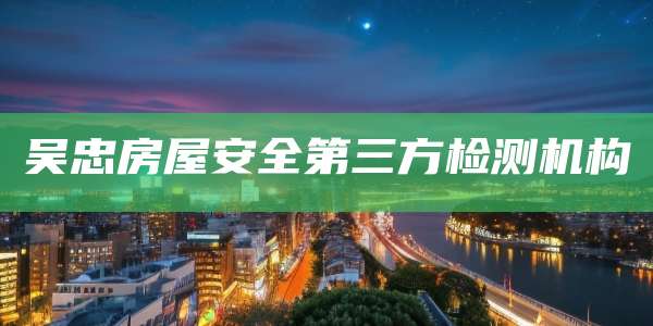 吴忠房屋安全第三方检测机构