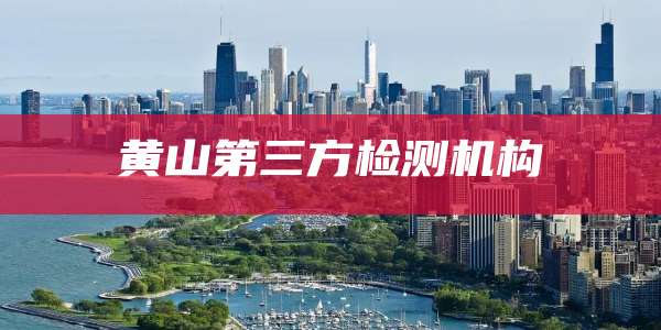 黄山第三方检测机构