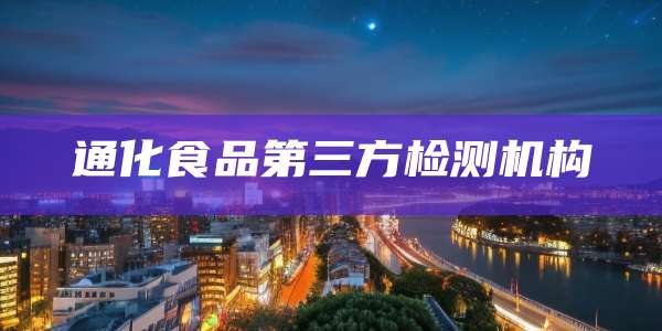 通化食品第三方检测机构