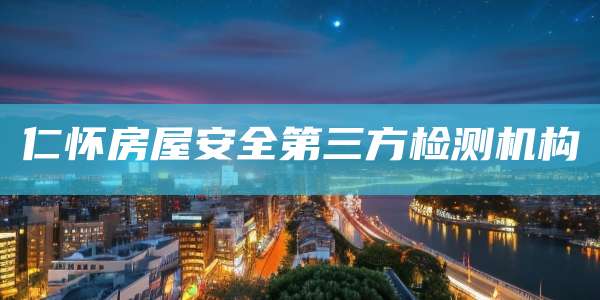 仁怀房屋安全第三方检测机构