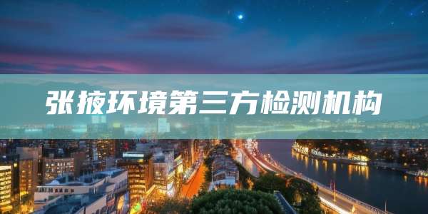 张掖环境第三方检测机构