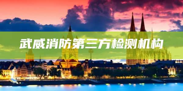 武威消防第三方检测机构