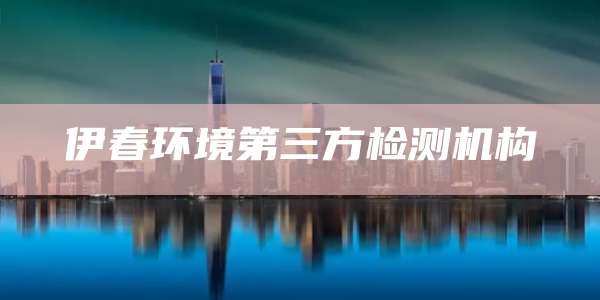 伊春环境第三方检测机构