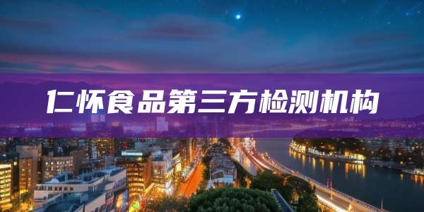 仁怀食品第三方检测机构