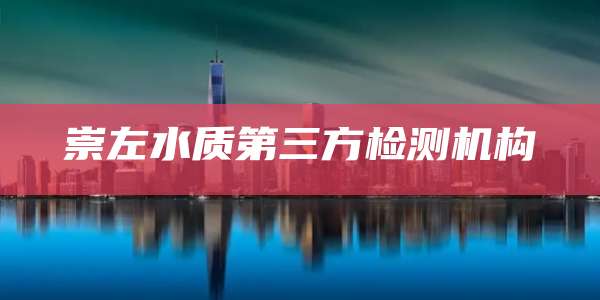 崇左水质第三方检测机构