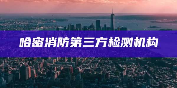 哈密消防第三方检测机构