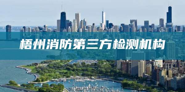 梧州消防第三方检测机构