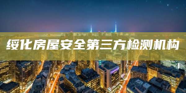 绥化房屋安全第三方检测机构