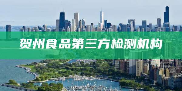 贺州食品第三方检测机构