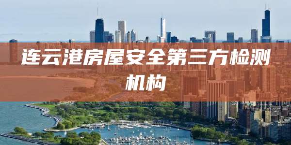 连云港房屋安全第三方检测机构