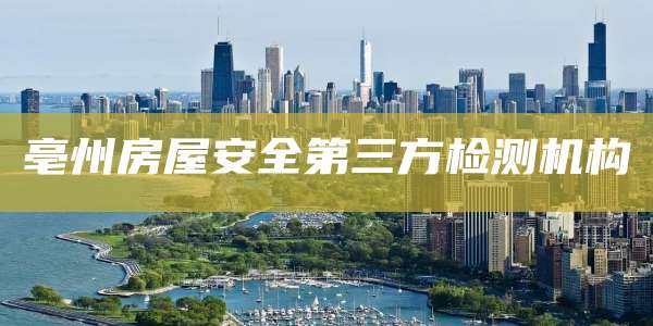 亳州房屋安全第三方检测机构