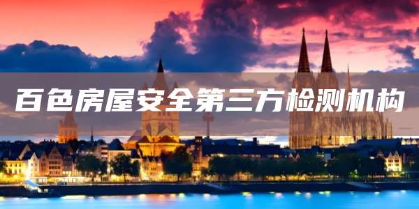 百色房屋安全第三方检测机构