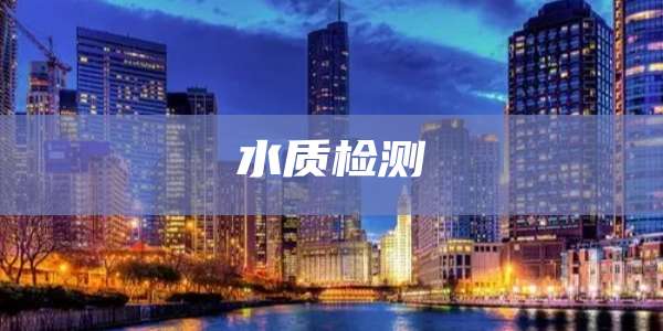 水质检测