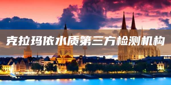 克拉玛依水质第三方检测机构