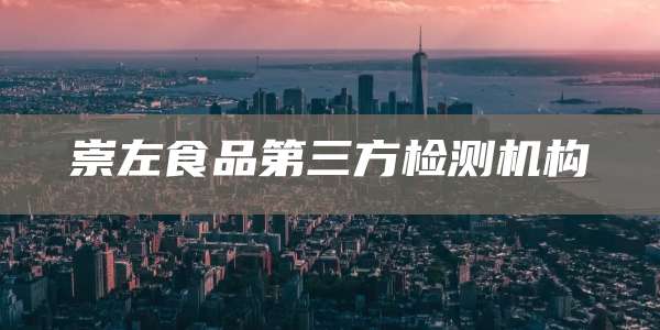 崇左食品第三方检测机构