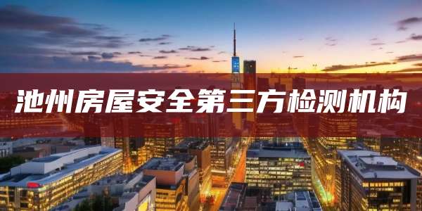 池州房屋安全第三方检测机构