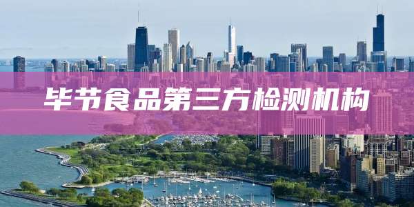 毕节食品第三方检测机构