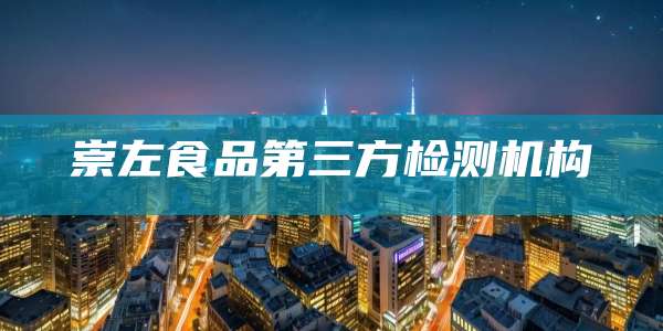 崇左食品第三方检测机构