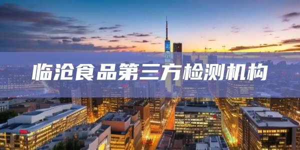临沧食品第三方检测机构