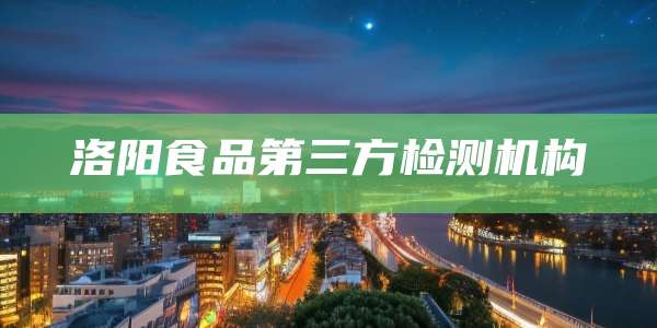 洛阳食品第三方检测机构