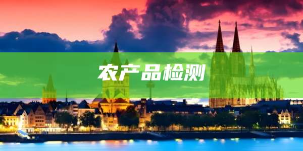 农产品检测