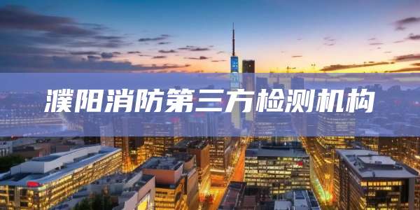 濮阳消防第三方检测机构