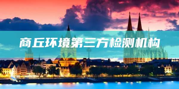 商丘环境第三方检测机构