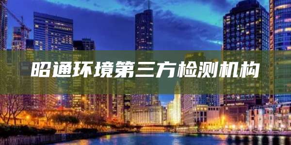 昭通环境第三方检测机构