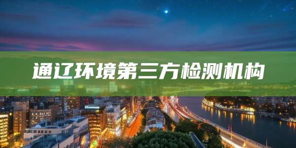 通辽环境第三方检测机构