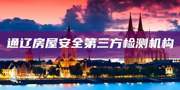 通辽房屋安全第三方检测机构