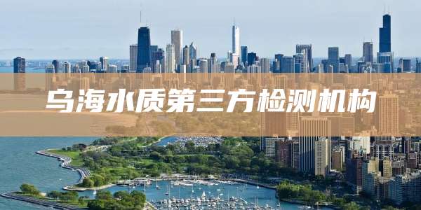 乌海水质第三方检测机构