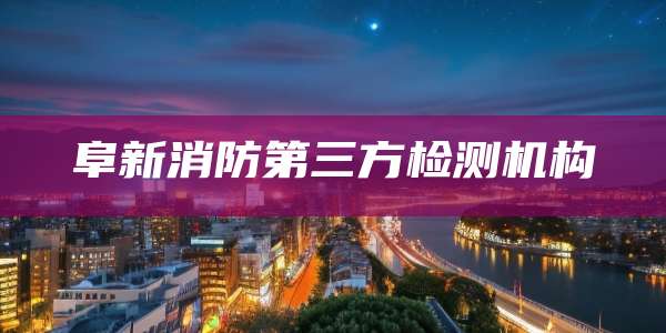 阜新消防第三方检测机构