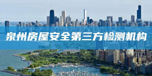 泉州房屋安全第三方检测机构