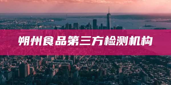 朔州食品第三方检测机构