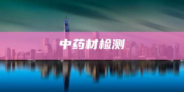 中药材检测