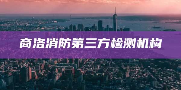 商洛消防第三方检测机构