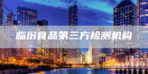 临汾食品第三方检测机构