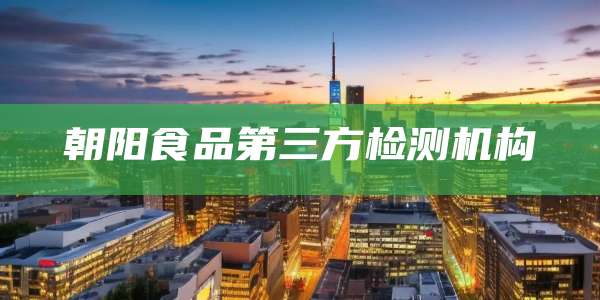 朝阳食品第三方检测机构