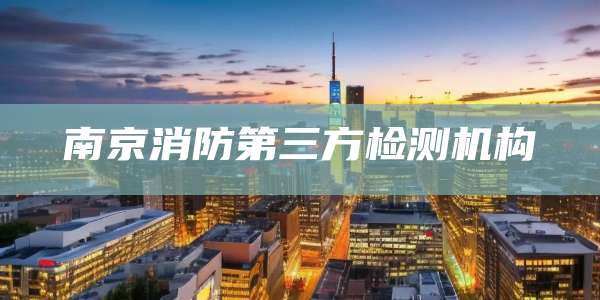 南京消防第三方检测机构