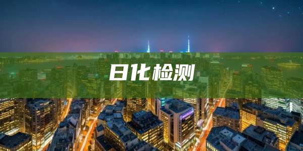 日化检测