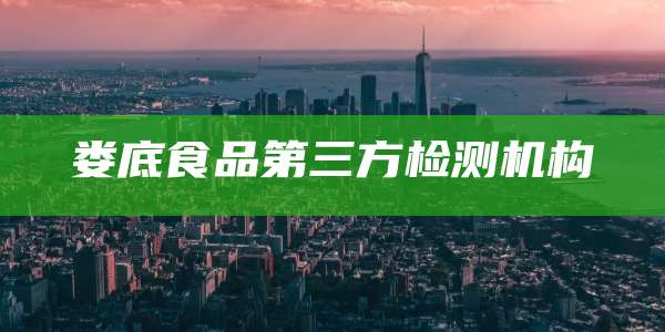 娄底食品第三方检测机构