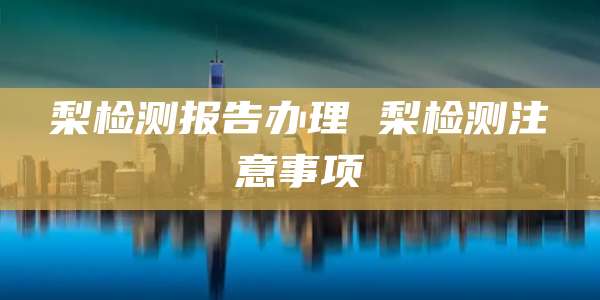 梨检测报告办理 梨检测注意事项