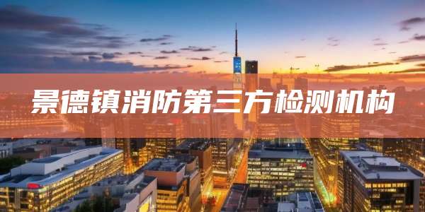 景德镇消防第三方检测机构