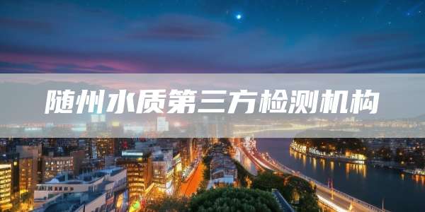 随州水质第三方检测机构