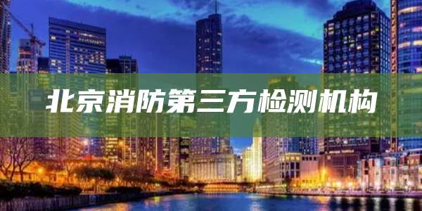 北京消防第三方检测机构