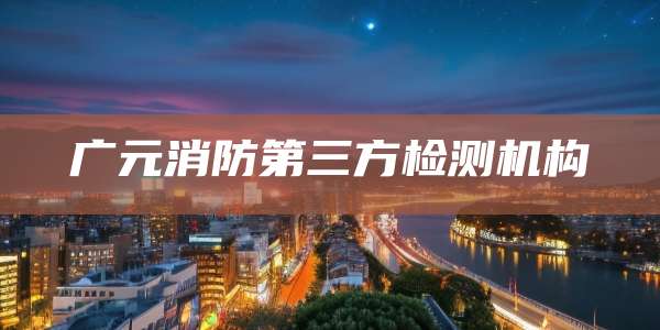 广元消防第三方检测机构