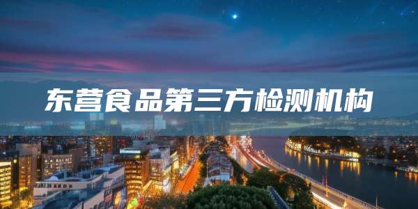 东营食品第三方检测机构