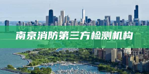 南京消防第三方检测机构