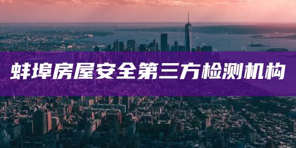 蚌埠房屋安全第三方检测机构