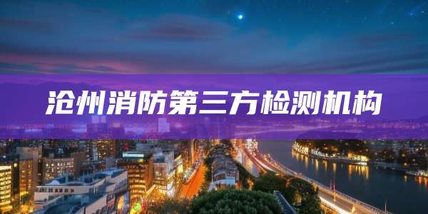 沧州消防第三方检测机构